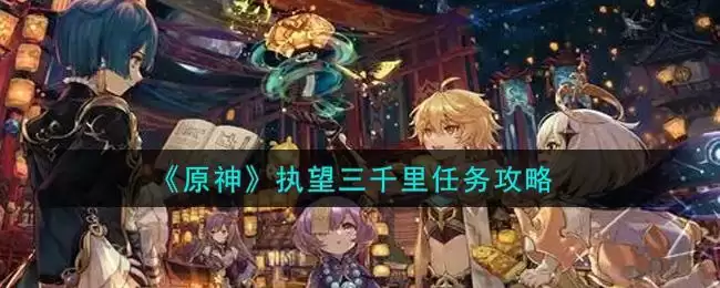 《原神》执望三千里任务攻略