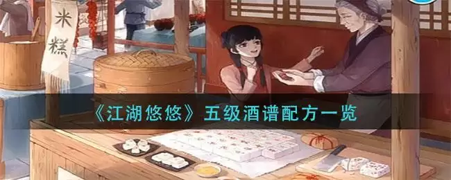 《江湖悠悠》五级酒谱配方一览