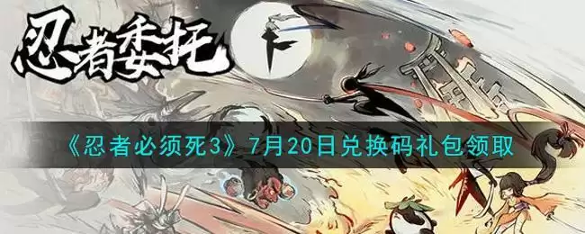 《忍者必须死3》7月20日兑换码礼包领取