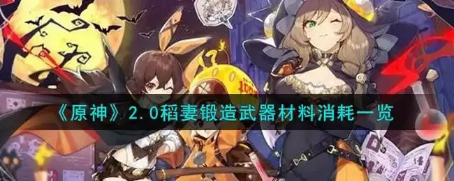 《原神》2.0稻妻锻造武器材料消耗一览