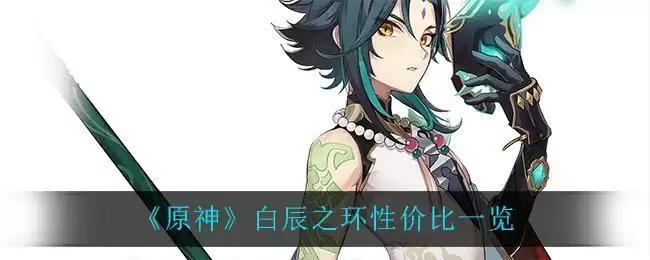 《原神》白辰之环性价比一览