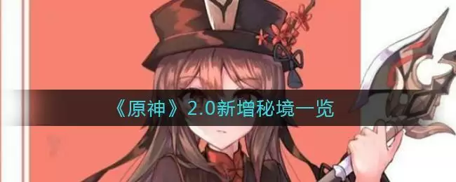 《原神》2.0新增秘境一览