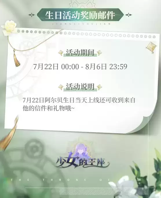 《少女的王座》2021年阿尔贝生日庆典活动介绍