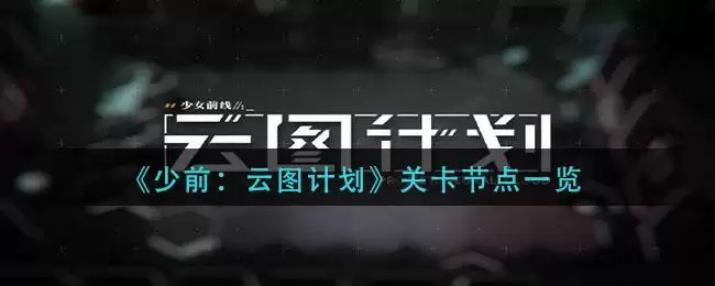 《少前：云图计划》关卡节点一览