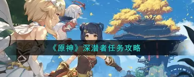 《原神》深潜者任务攻略