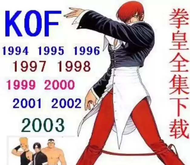 街机拳皇全集中文版