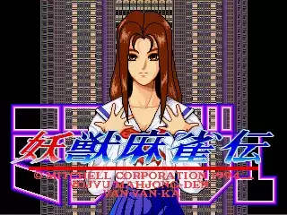 街机妖兽麻雀传(日)