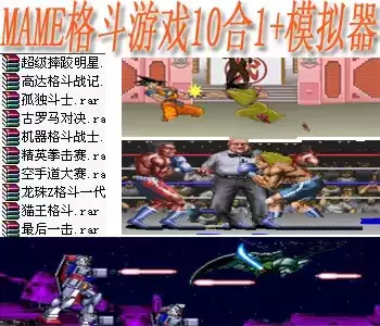 街机mame格斗游戏10合1+模拟器