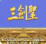 三国志2三剑圣安卓最新版