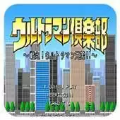  战斗! 奥特曼兄弟