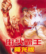 降龙街霸降龙加强版_降龙街霸降龙加强版游戏