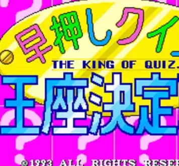早押问答 王座决定战 (Hayaoshi Quiz Ouza Ketteisen) 日版[mame][rom]