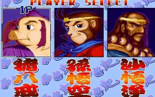 西游释厄传1代无敌版