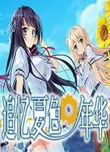追忆夏色年华汉化破解版