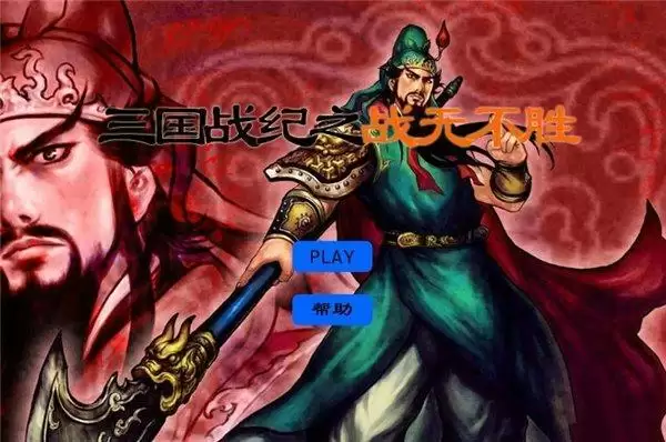 三国战记：战无不胜无敌版