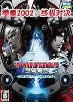 拳皇2002:终极之战中文汉化破解版_中文汉化破解版游戏