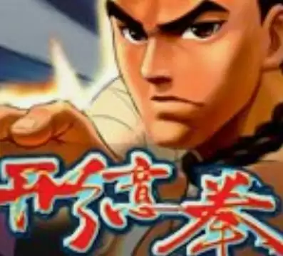 形意拳经典单机版移植游戏