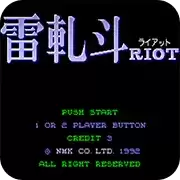 街机游戏 雷轧斗