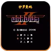 街机游戏 沙罗曼蛇2