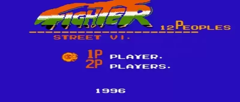 【街头霸王2