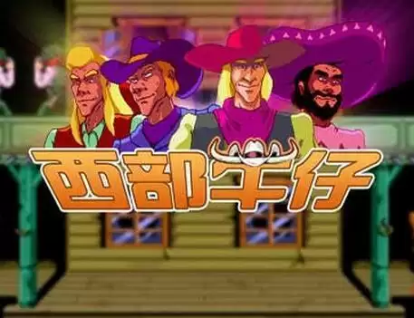 街机游戏 西部牛仔4人卡通版