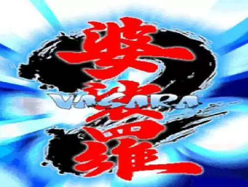 婆裟罗2set1_ 婆裟罗2set1街机游戏