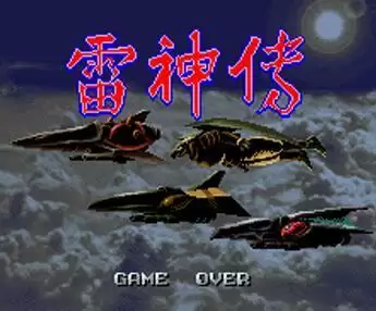 街机游戏 Battle Garegga