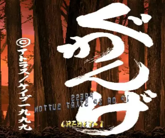 街机游戏 狱门山物语 Guwange