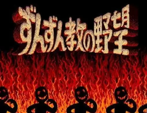 街机游戏 Zunzunkyou No Yabou