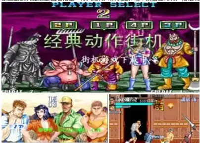 街机恐龙快打+西游记释厄传+惩罚者+模拟器