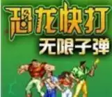 恐龙快打子弹无限加强版