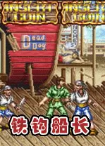 街机游戏铁钩船长
