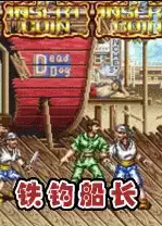 街机游戏铁钩船长