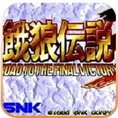 饿狼传说3远古征战