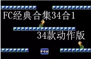 街机游戏 FC游戏合集34款合1