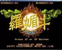 街机游戏罗媚斗中文汉化版