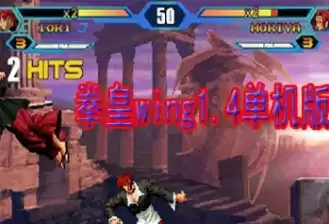 【拳皇wing1.4单机版
