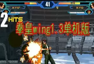 【拳皇wing1.3单机版