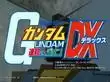 机动战士高达联邦VS吉恩DX_街机游戏机动战士高达联邦VS吉恩DX