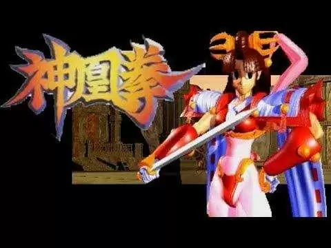 【神凰拳ROM