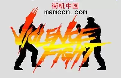 街机游戏暴力格斗rom