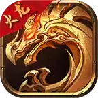 圣天传奇三端互通