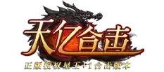 天亿合击星王传奇