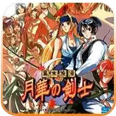 月华的剑士rom