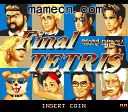 街机游戏 最终俄罗斯方块