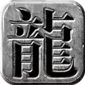 龙城霸业老版本