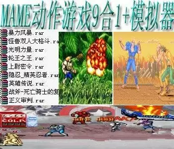 mame动作游戏合集