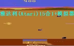 雅达利(Atari)15合1+模拟器