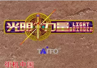 光明力量中文版游戏