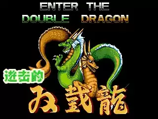 [街机同人]进击的双截龙游戏